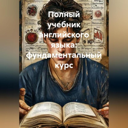 Скачать книгу Полный учебник английского языка: фундаментальный курс