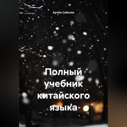 Скачать книгу Полный учебник китайского языка