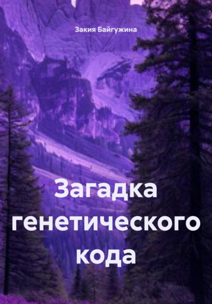 Скачать книгу Загадка генетического кода