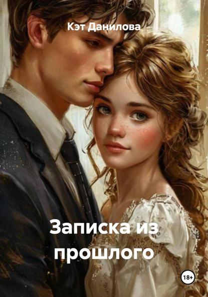 Скачать книгу Записка из прошлого