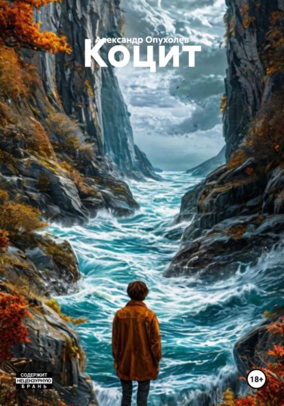 Скачать книгу Коцит