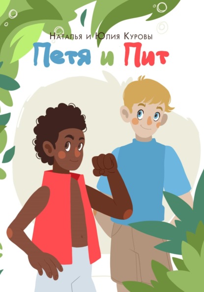 Скачать книгу Петя и Пит