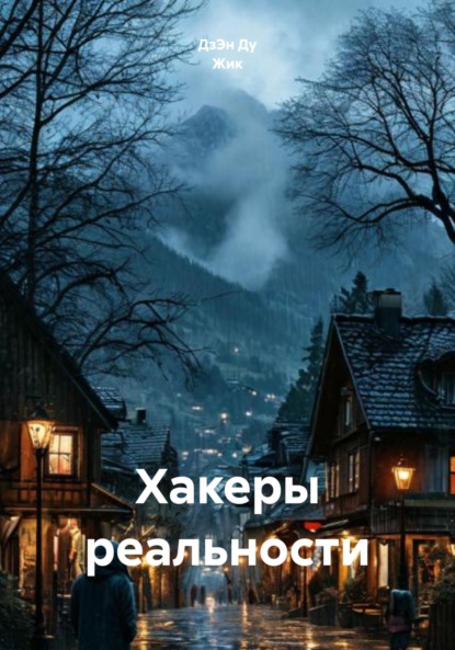 Скачать книгу Хакеры реальности