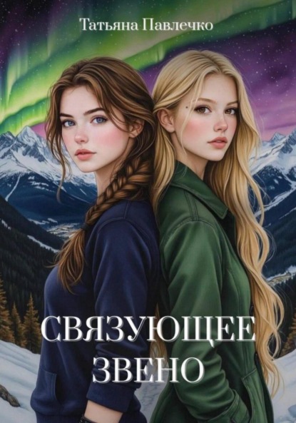 Скачать книгу Связующее звено