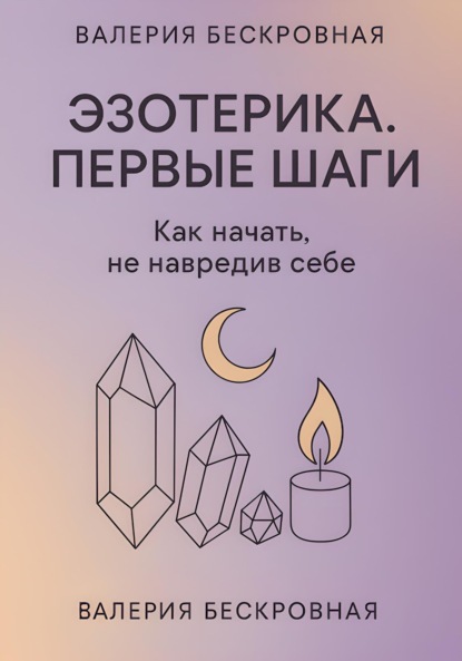 Скачать книгу Эзотерика. Первые шаги. Как начать, не навредив себе