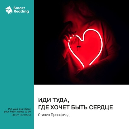 Скачать книгу Иди туда, где хочет быть сердце. Стивен Прессфилд. Саммари