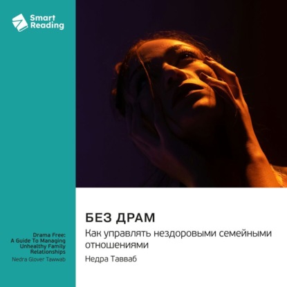 Скачать книгу Без драм. Как управлять нездоровыми семейными отношениями. Недра Тавваб. Саммари