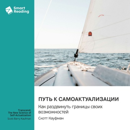 Скачать книгу Путь к самоактуализации. Как раздвинуть границы своих возможностей. Скотт Кауфман. Саммари