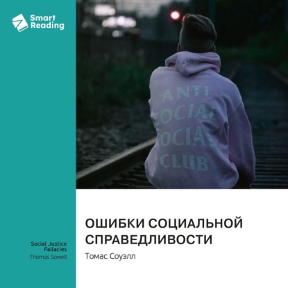 Скачать книгу Ошибки социальной справедливости. Томас Соуэлл. Саммари