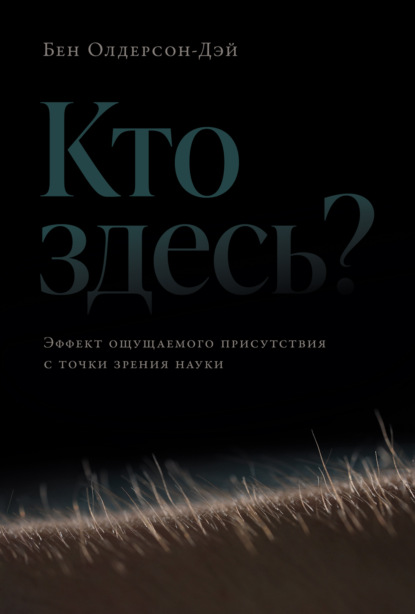 Скачать книгу Кто здесь? Эффект ощущаемого присутствия с точки зрения науки