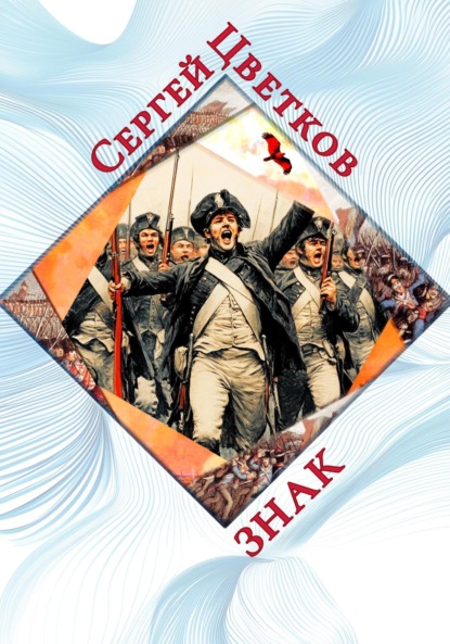 Скачать книгу Знак