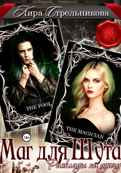 Скачать книгу Маг для Шута. Расклады на удачу