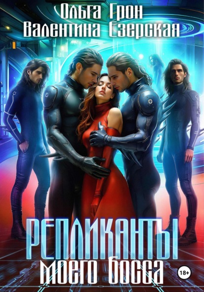 Скачать книгу Репликанты моего босса