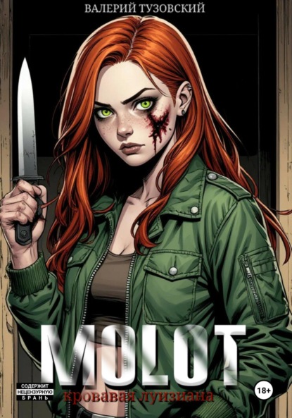 Скачать книгу MOLOT: Кровавая Луизиана