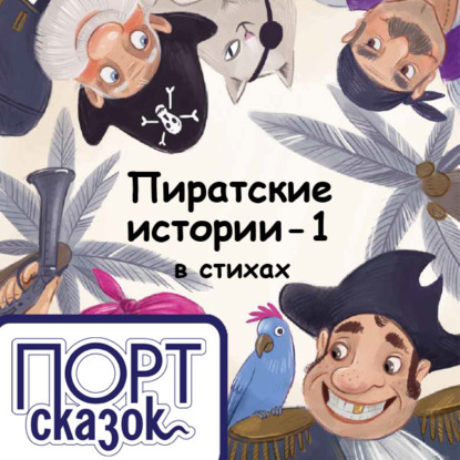 Пиратские истории. На острове