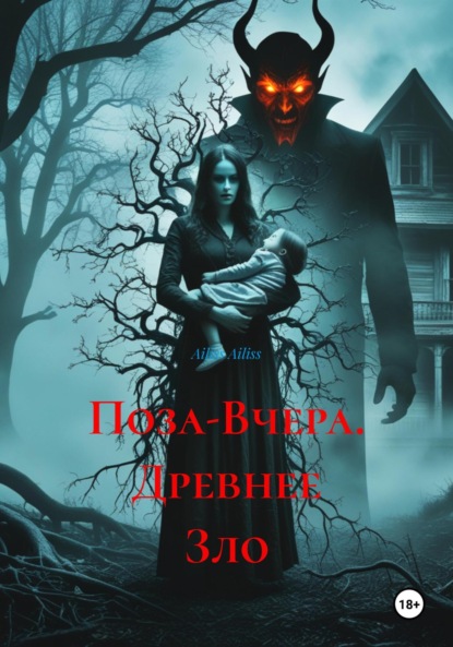 Скачать книгу Поза-Вчера. Древнее Зло