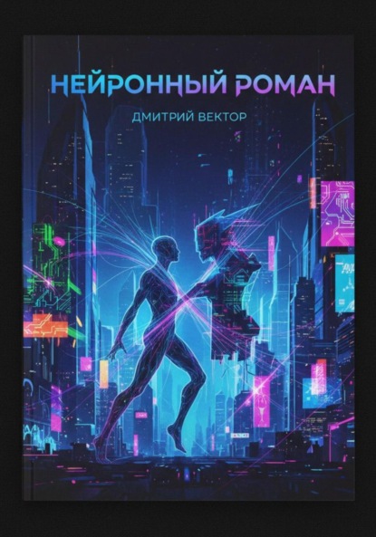 Скачать книгу Нейронный Роман