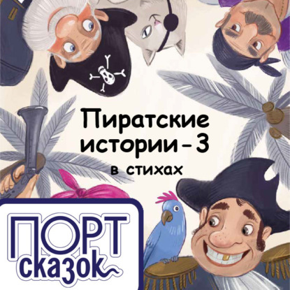 Пиратские истории. Новый год