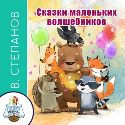 Сказки маленьких волшебников