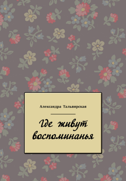 Скачать книгу Где живут воспоминанья