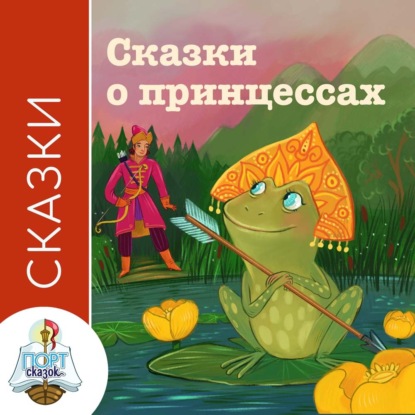 Скачать книгу Сказки о принцессах