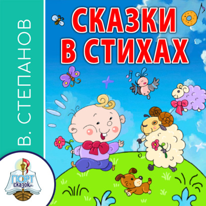 Скачать книгу Сказки в стихах