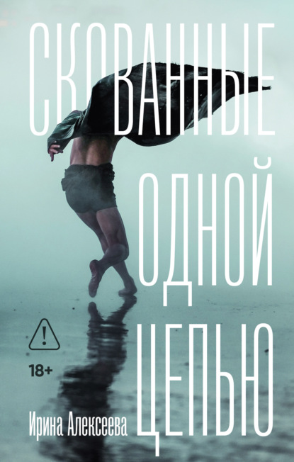 Скачать книгу Скованные одной цепью