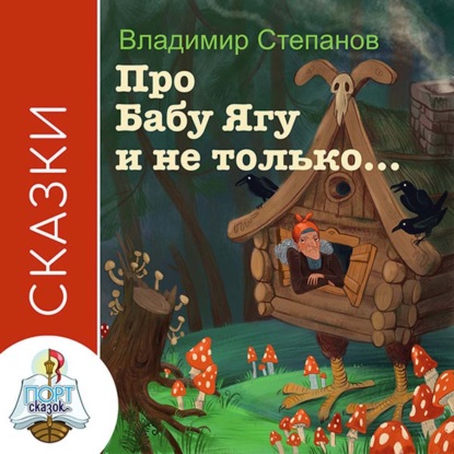 Сказки про Бабу-Ягу и не только