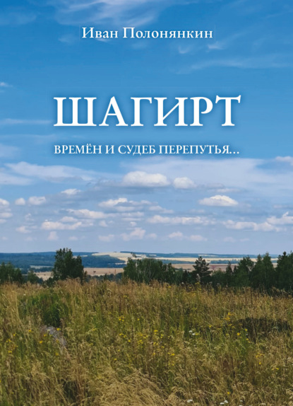 Скачать книгу Шагирт. Времён и судеб перепутья…