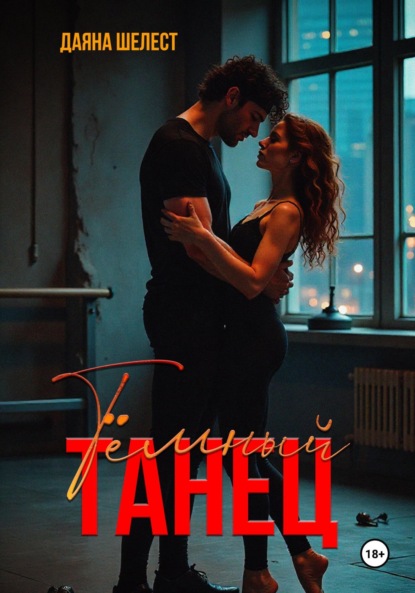 Скачать книгу Темный танец