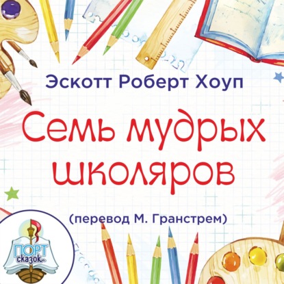 Скачать книгу Семь мудрых школяров