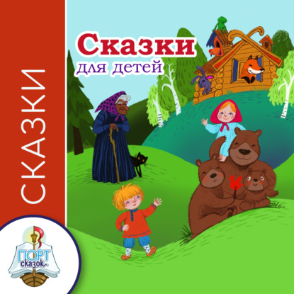 Скачать книгу Сказки для детей