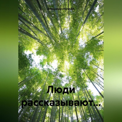 Скачать книгу Маленькие рассказы о больших людях