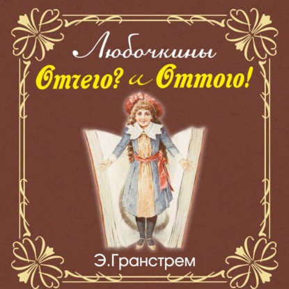 Скачать книгу Любочкины ОТТЧЕГО и ОТТОГО