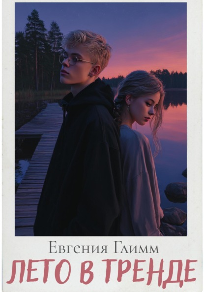 Скачать книгу Лето в тренде