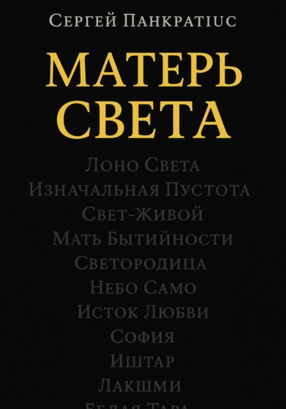 Скачать книгу Матерь Света