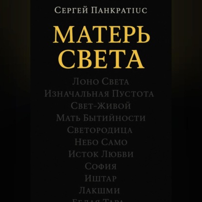 Скачать книгу Матерь Света