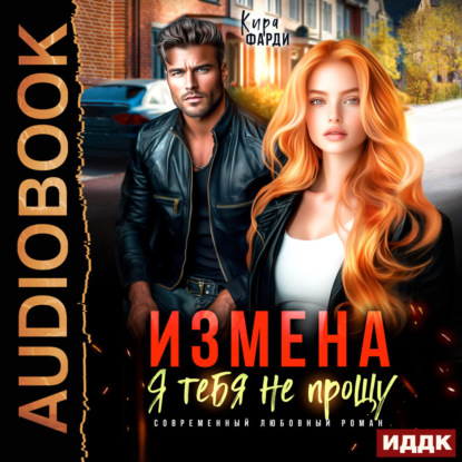 Скачать книгу Измена. Я тебя не прощу