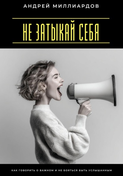 Скачать книгу Не затыкай себя. Как говорить о важном и не бояться быть услышанным