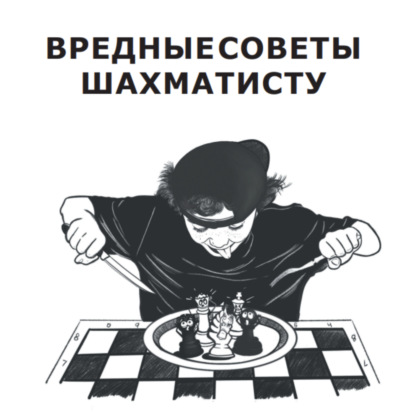 Скачать книгу Вредные советы шахматисту