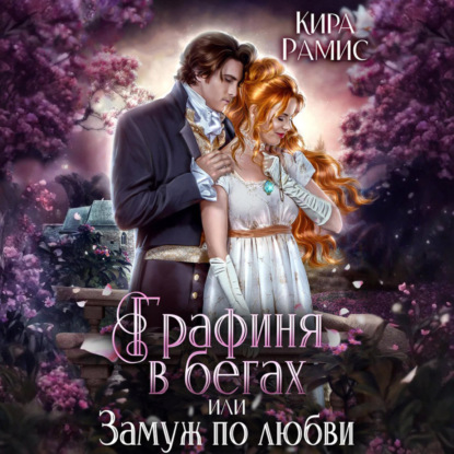 Скачать книгу Графиня в бегах, или Замуж по любви