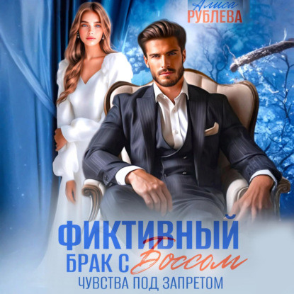Скачать книгу Фиктивный брак с боссом. Чувства под запретом