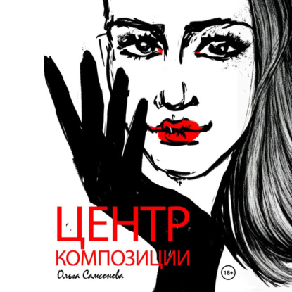 Скачать книгу Центр композиции