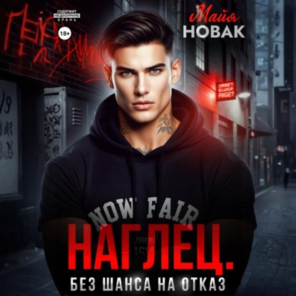 Скачать книгу Наглец. Без шанса на отказ