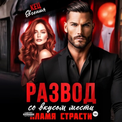 Скачать книгу Развод со вкусом мести. Пламя страсти