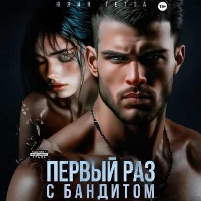 Первый раз с бандитом