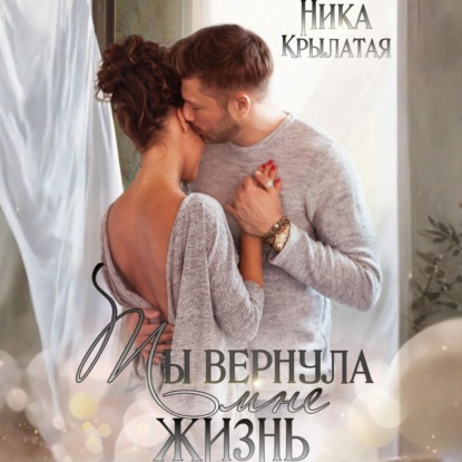 Скачать книгу Ты вернула мне жизнь