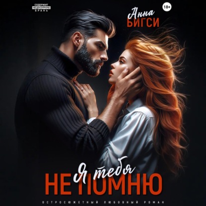 Скачать книгу Я тебя не помню