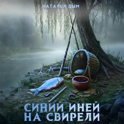 Скачать книгу Синий иней на свирели