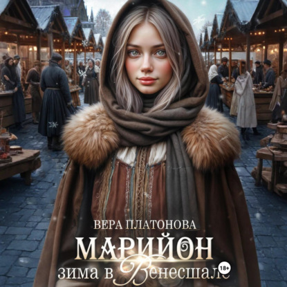 Скачать книгу Марийон, Зима в Венесшале